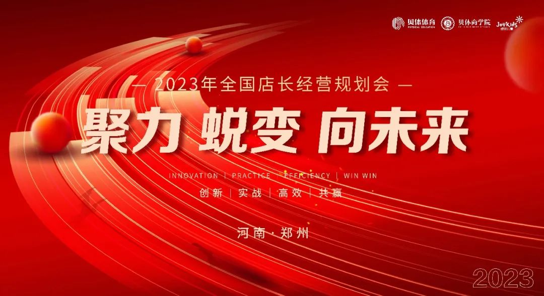 聚力•蜕变•向未来|银娱CEG优越会体育2023年全国店长经营规划会圆满落幕